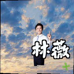 林薇