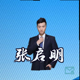 张启明