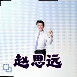 赵思远