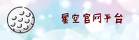 星空体育官方网站